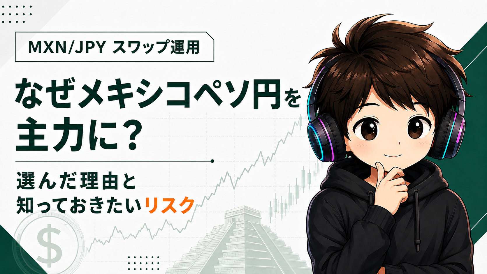 なぜメキシコペソ円を主力に?