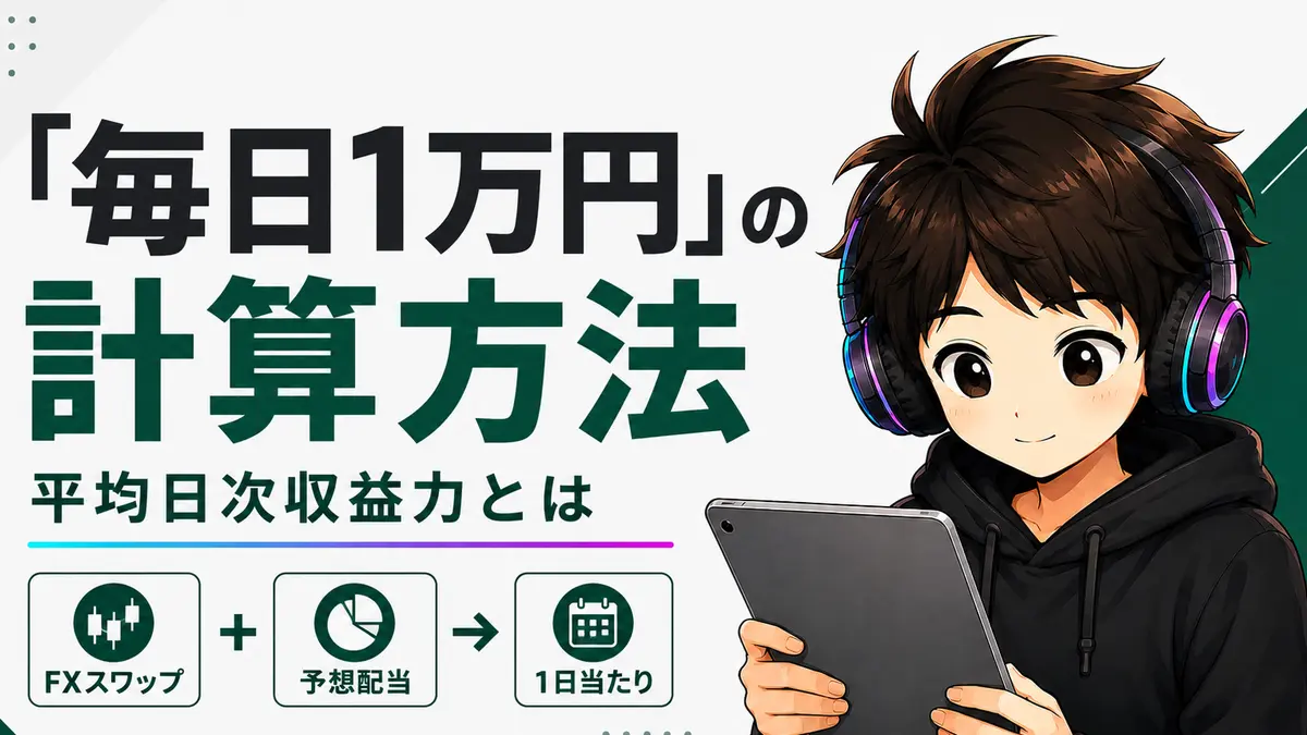 平均日次収益力の計算方法を解説するアイキャッチ画像