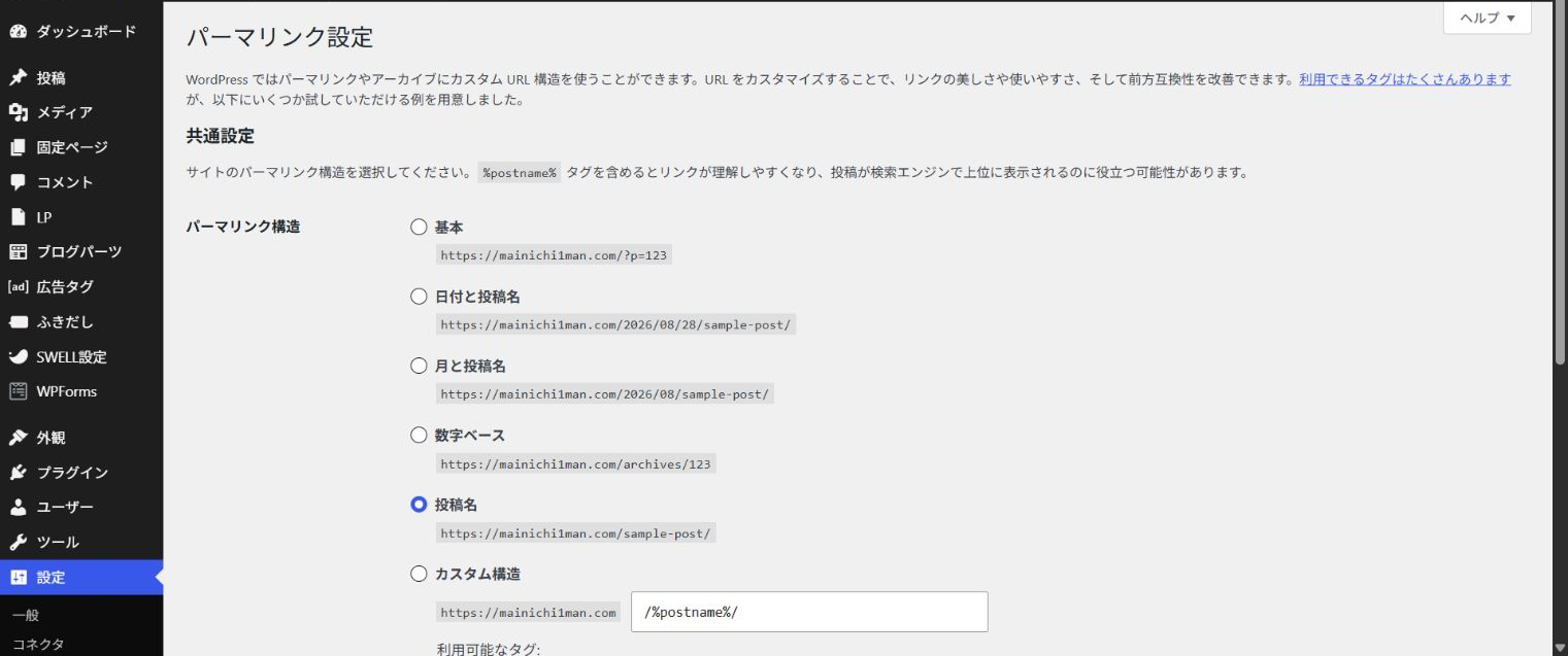 このブログではパーマリンクに「投稿名」を使用しています。