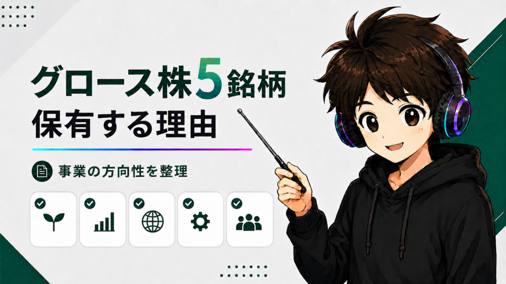 保有するグロース株5銘柄の事業の方向性を整理する記事のアイキャッチ