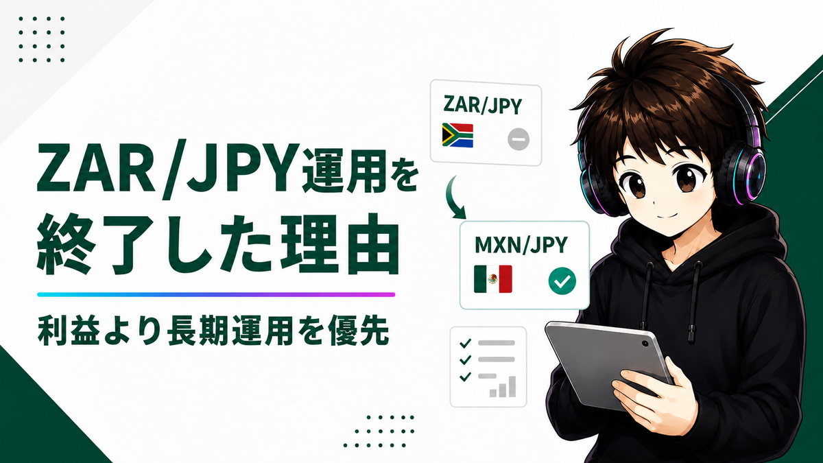 ZAR/JPY運用を終了した理由