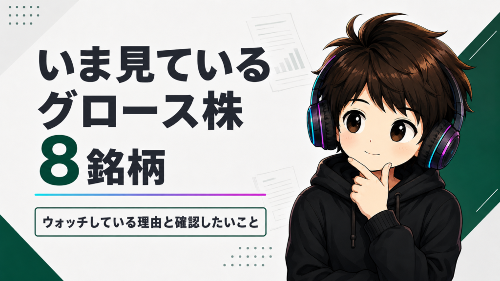 グロース株8銘柄のウォッチ理由