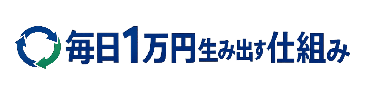 毎日1万円生み出す仕組み