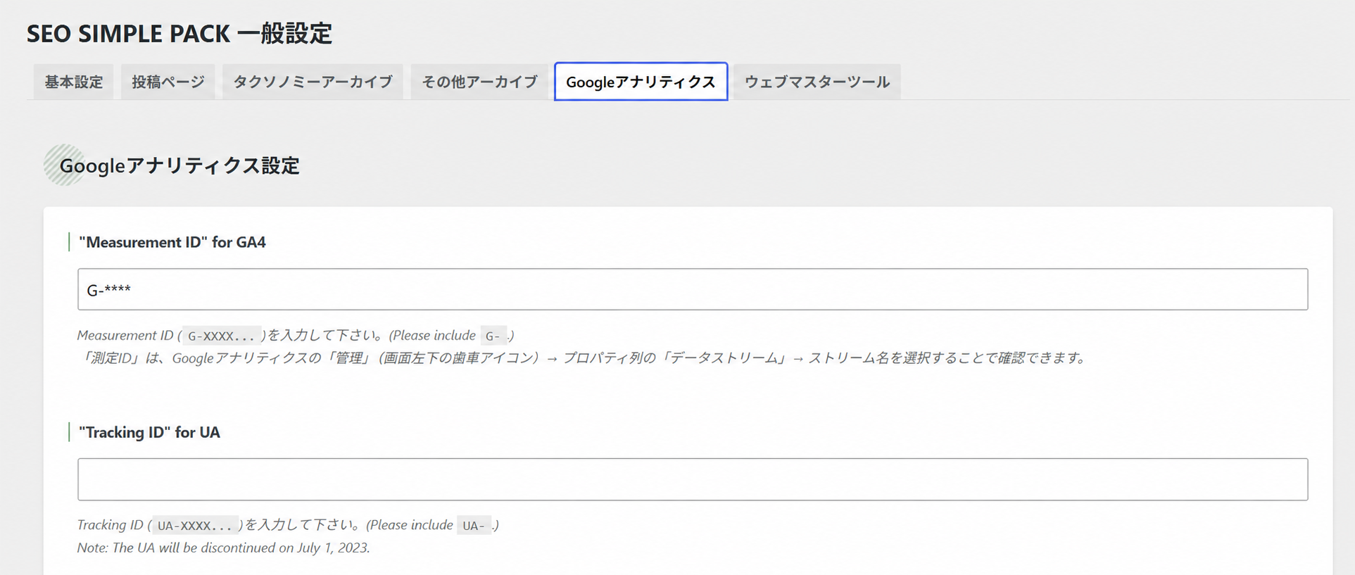 SEO SIMPLE PACKでGA4の測定IDを設定する画面