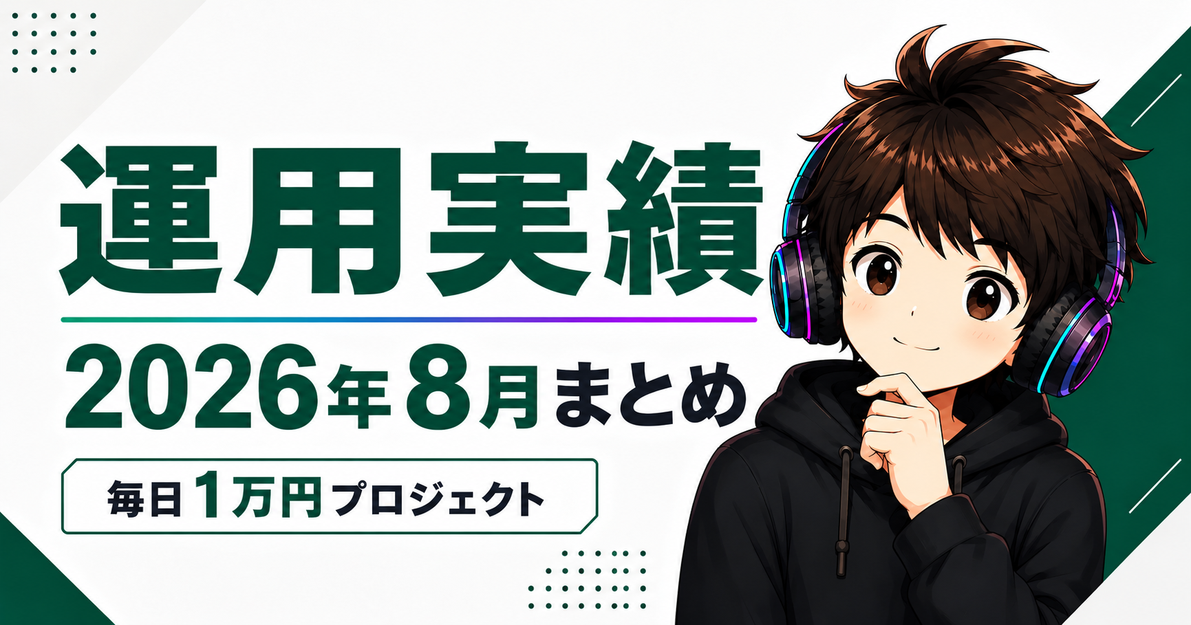 毎日1万円プロジェクト 2026年8月の運用実績まとめ