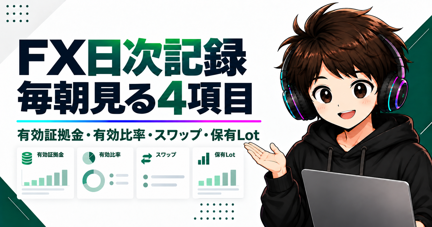 FX日次記録で毎朝確認している4項目