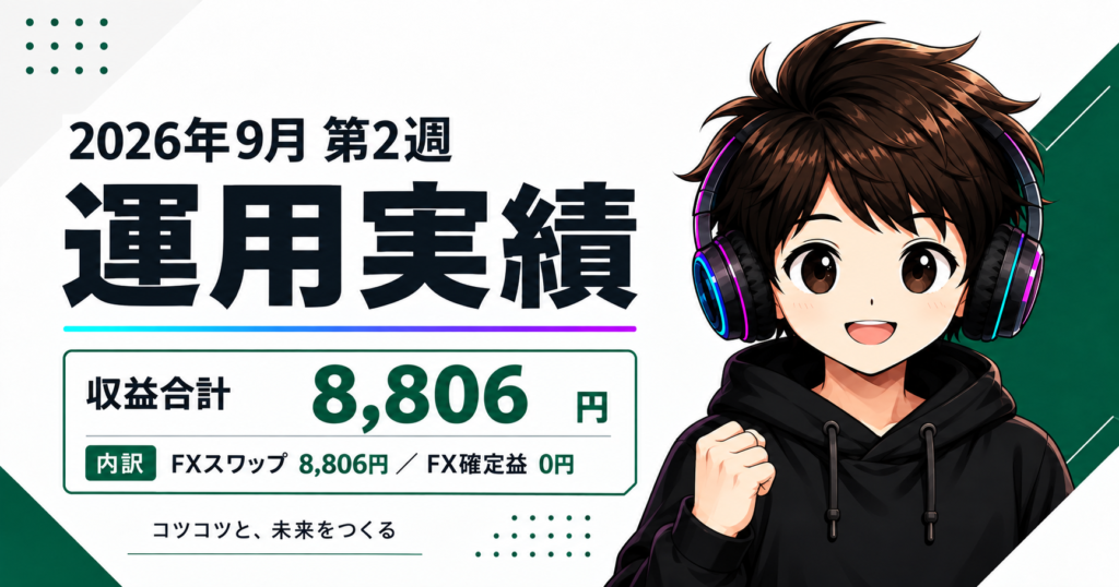 2026年9月第2週の運用実績｜収益合計8,806円