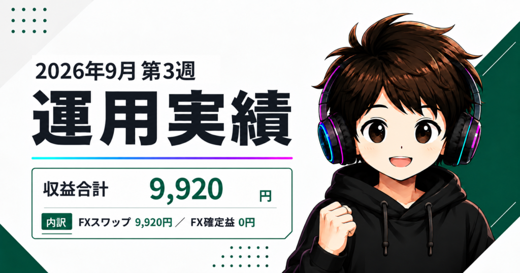 2026年9月第3週の運用実績｜収益合計9,920円